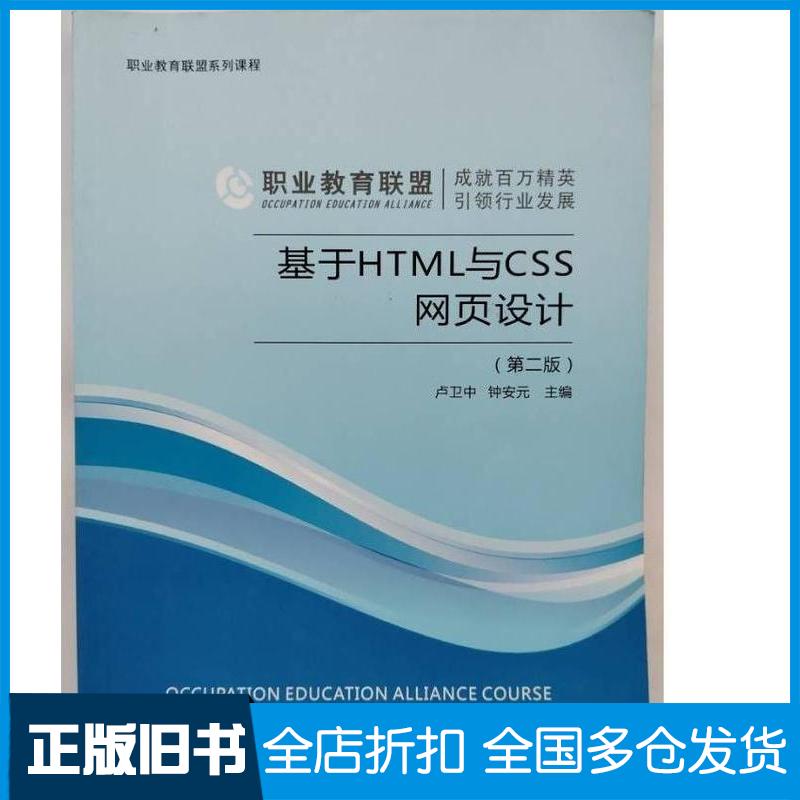 正版旧书基于HTML与CSS网页设计第二2版卢卫中钟安元主编重庆大学电子音像出版社9787894464538