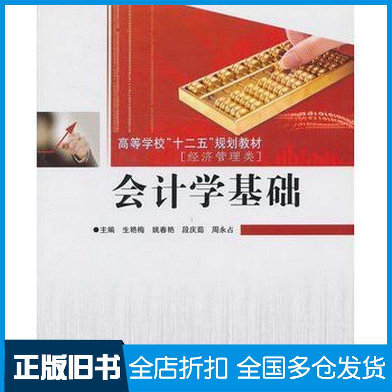 正版旧书会计学基础生艳梅姚春艳段庆茹周永占主编哈尔滨工程大学出版社9787566104304