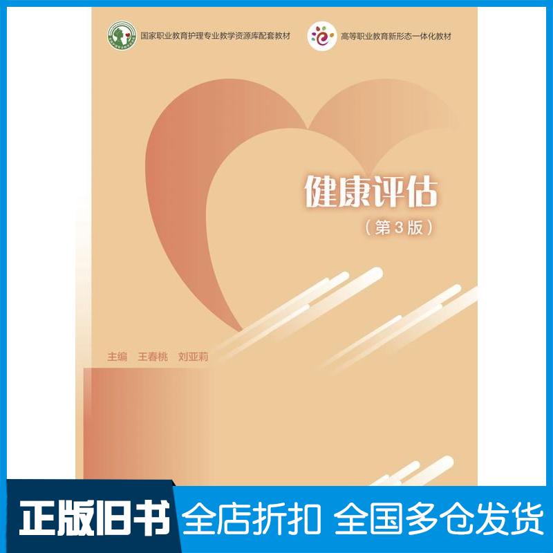 正版旧书健康评估第三3版王春桃刘亚莉高等教育出版社9787040600360