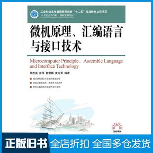 微机原理汇编语言与接口技术周杰英张萍郭雪梅黄方军人民邮电出版 旧书 社9787115233172 正版