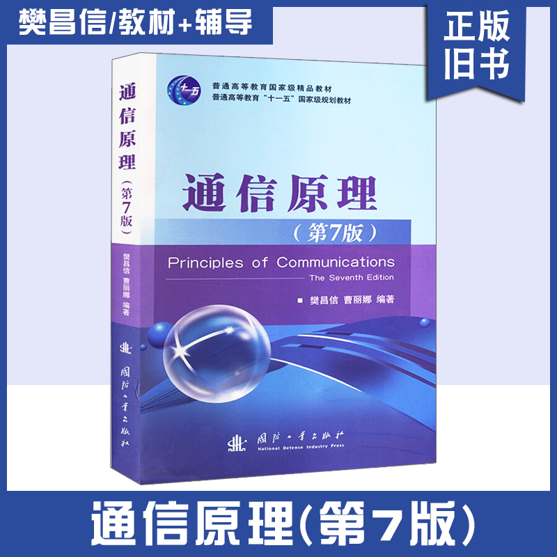 【正版旧书】通信原理第7版 第七版 樊昌信 曹丽娜 国防工业出版社 电子通信系统原理大学信息专业教材用书考研