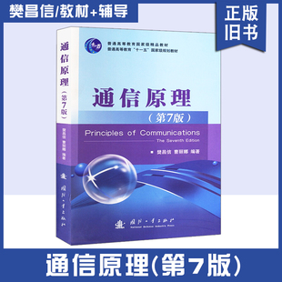 【正版旧书】通信原理第7版 第七版 樊昌信 曹丽娜 国防工业出版社 电子通信系统原理大学信息专业教材用书考研
