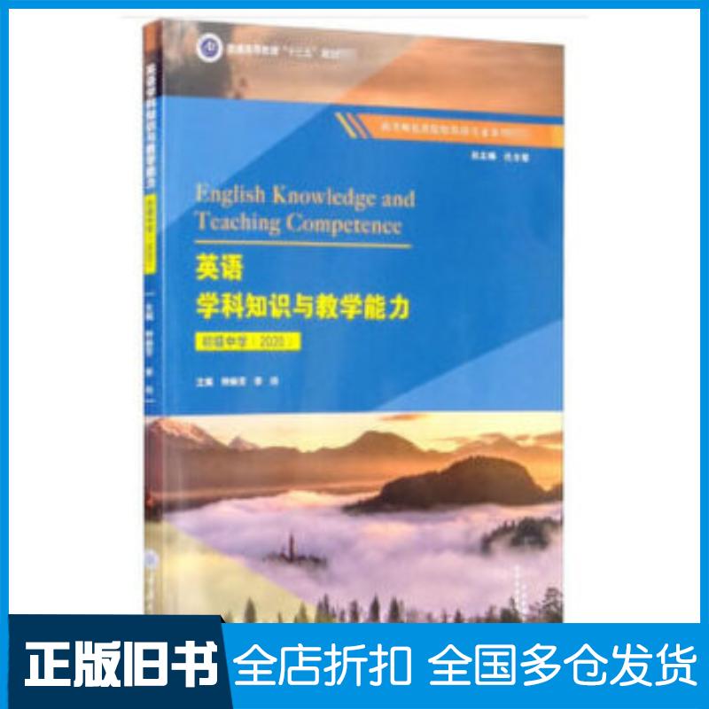 正版旧书英语学科知识与教学能力初级中学2020孔令翠钟炳芳李玲重庆大学出版社9787568919524