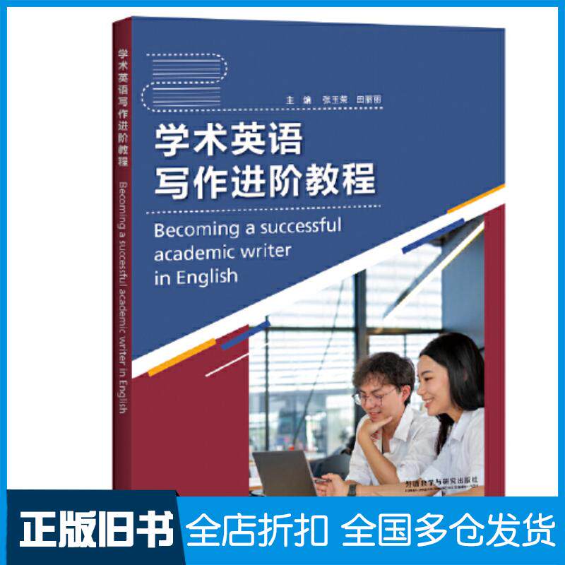 正版旧书学术英语写作进阶教程编者:张玉荣//田丽丽责编:孟琪外语教学与研究出版社9787521337068