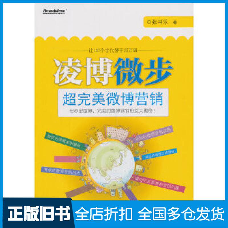 【正版旧书】VIP——凌博微步:超完美微博营销(全彩)张书乐 著9787121169571电子工业出版社