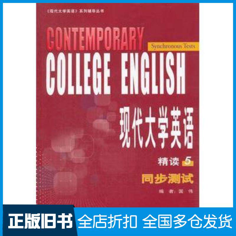 正版旧书现代大学英语5精读同步测试国伟编外语教学与研究出版社9787513520614