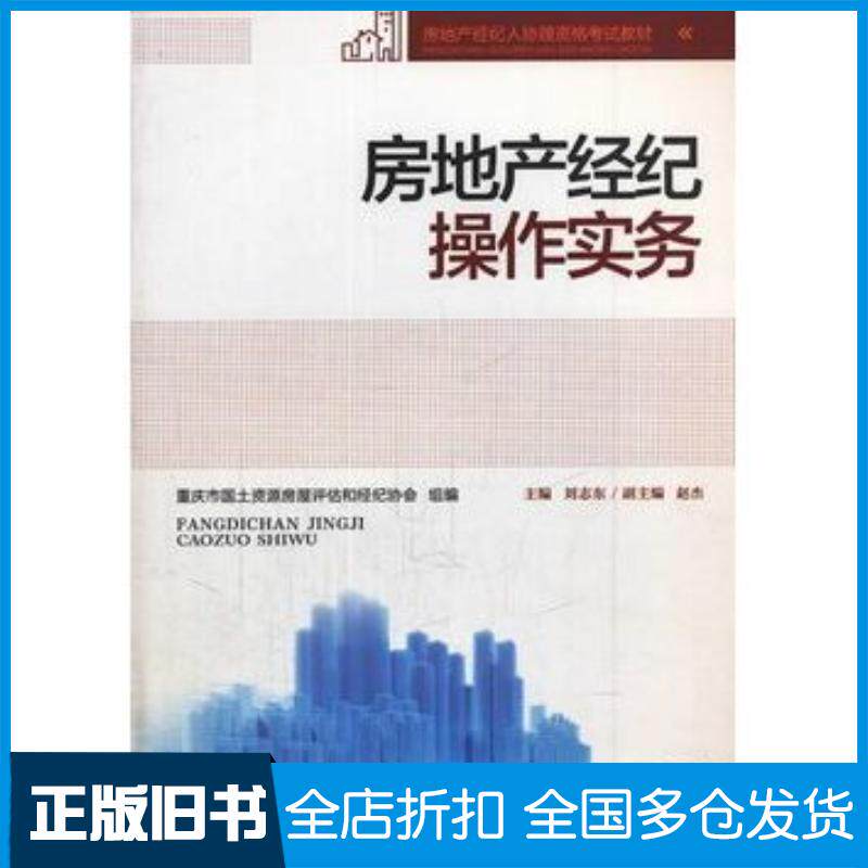 正版旧书房地产经纪操作实务刘志东主编重庆大学出版社9787562479727
