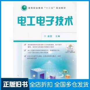 【正版旧书】电工电子技术秦雯主编机械工业出版社9787111410348