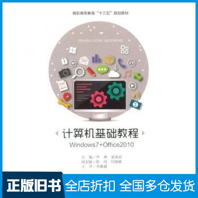 【正版旧书】计算机基础教程尹琳张春燕重庆大学出版社9787562498353
