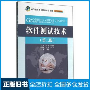 【正版旧书】软件测试技术第二版库波杨国勋主编中国水利水电出版社9787517021346