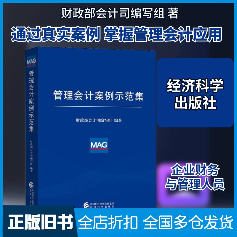 【正版旧书】管理会计案例示范集财政部会计司编写组 著9787521805321经济科学出版社