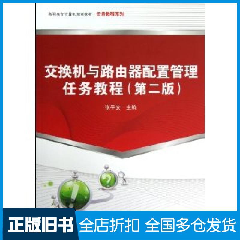 【正版旧书】交换机与路由器配置管理任务教程(第2版)张平安9787113143619中国铁道出版社