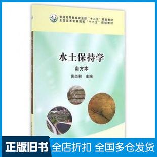 【正版旧书】水土保持学黄炎和中国农业出版社9787109219717