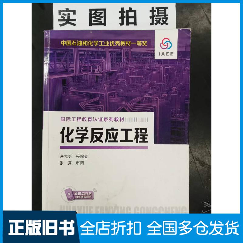 正版旧书化学反应工程许志美许志美化学工业出版社9787122335876