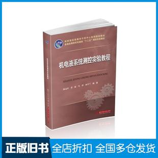 机电液系统测控实验教程陈远玲董振冯喆麻芳兰华中科技大学出版 旧书 社9787568087711 正版