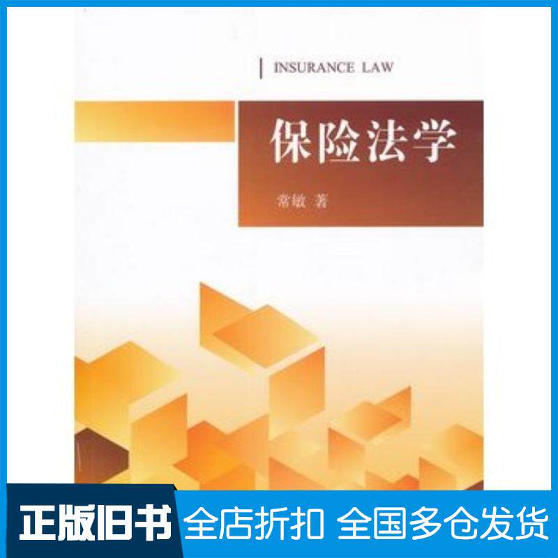 正版旧书保险法学常敏著法律出版社9787511826411