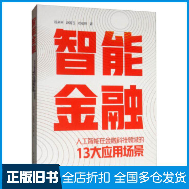 正版旧书智能金融：人工智能在金融科技领域的13大应用场景谷来丰赵国玉邓伦胜著电子工业出版社9787121372650