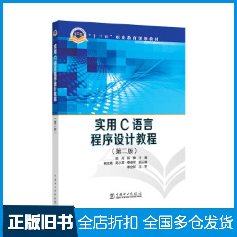 正版旧书实用C语言程序设计教程第二版陈珂陈静主编熊志勇陈小英李爱军副主编李金祥中国电力出版社9787512387