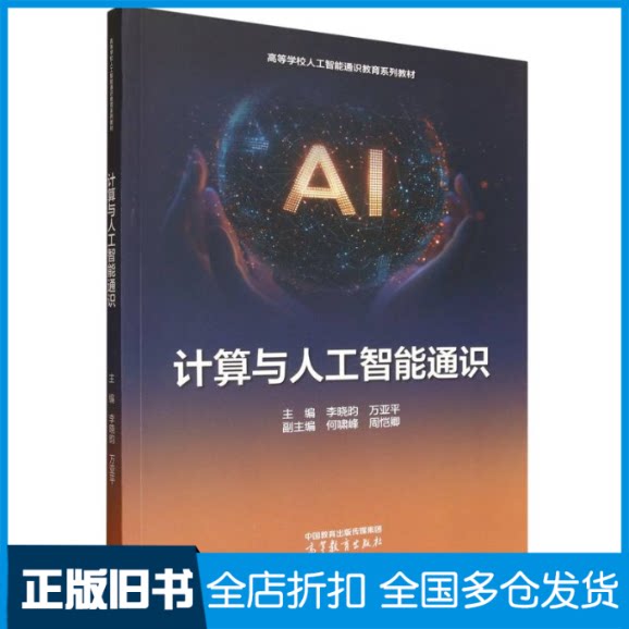 【正版旧书】计算与人工智能通识编者:李晓昀//万亚平|9787040651201高等教育出版社
