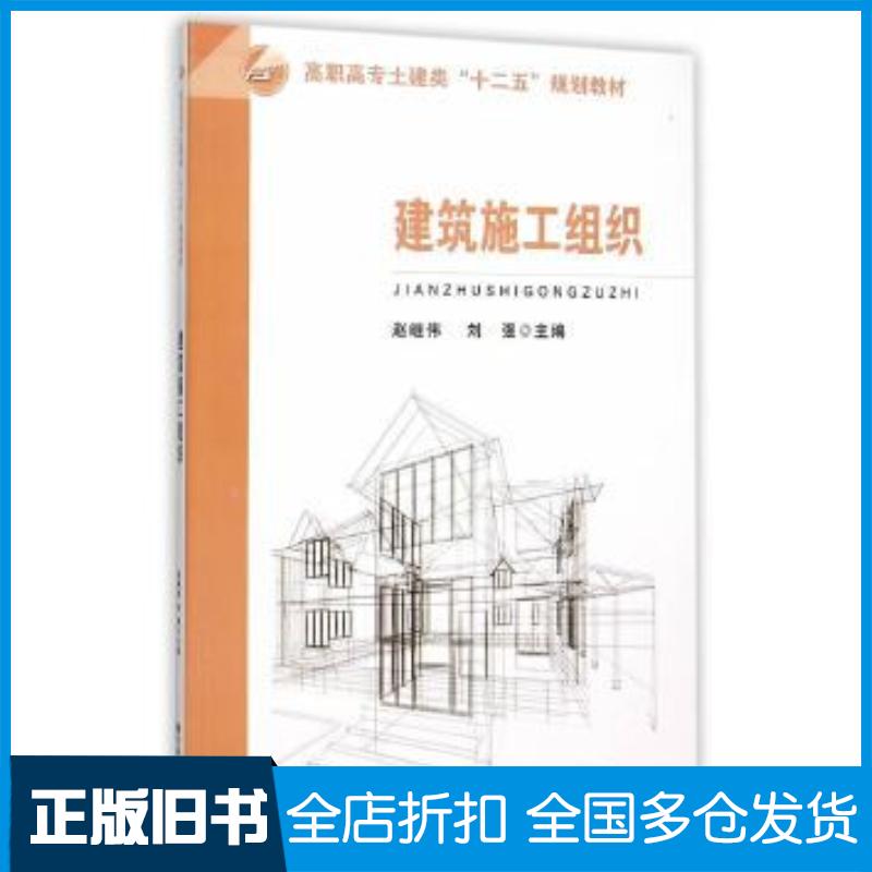 正版旧书建筑施工组织赵继伟东南大学出版社9787564160531