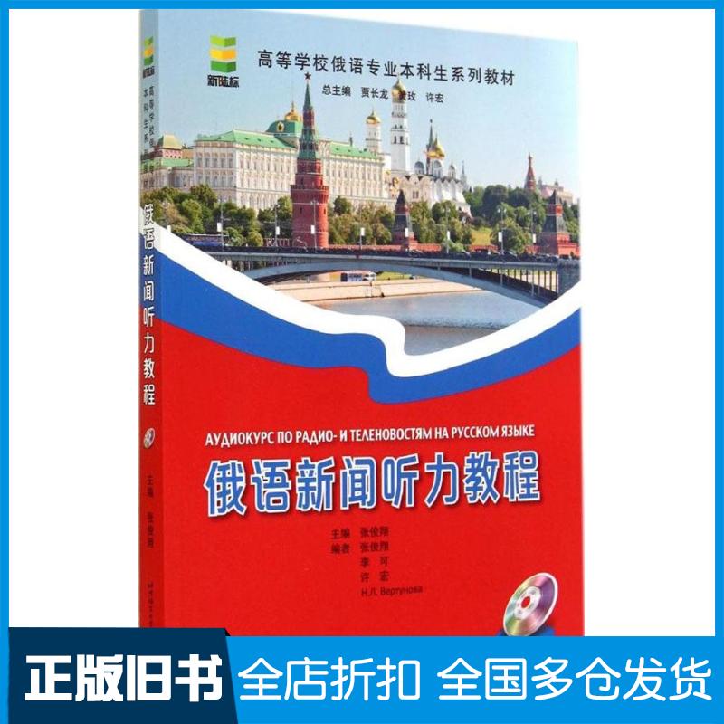 【正版旧书】俄语新闻听力教程张俊祥 著9787561938676北京语言大学出版社