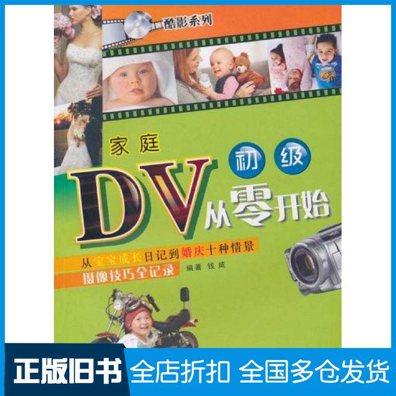 正版旧书家庭DV从零开始钱威西安交通大学出版社9787560535579