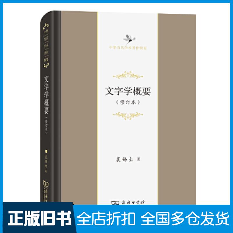 正版旧书文字学概要修订本裘锡圭商务印书馆出版社9787100199148