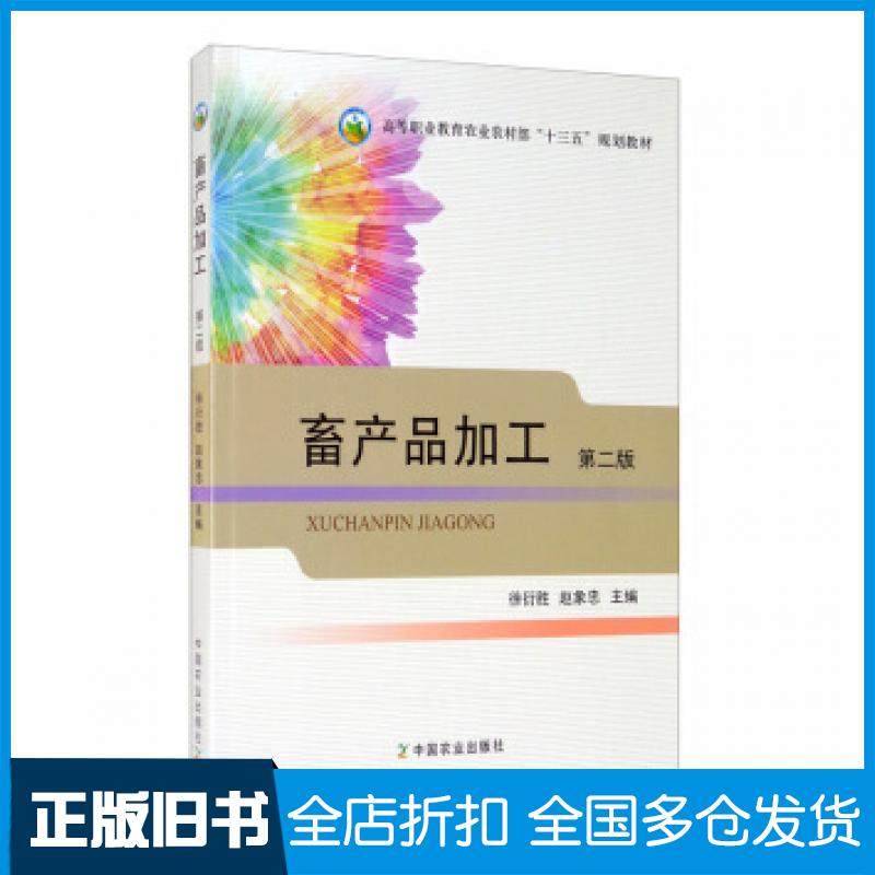 【正版旧书】畜产品加工第2版徐衍胜赵象忠中国农业出版社9787109262072