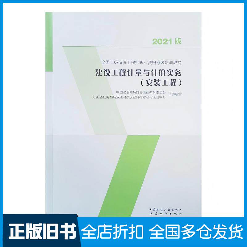 正版旧书建设工程计量与计价实务,安装工程中国建设教育协会继续教育委员会著中国城市出版社9787507433739