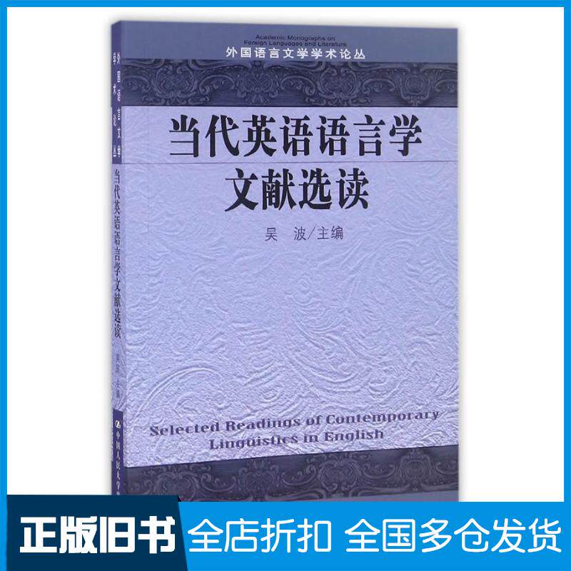 正版旧书当代英语语言学文献选读吴波中国人民大学出版社9787300235103