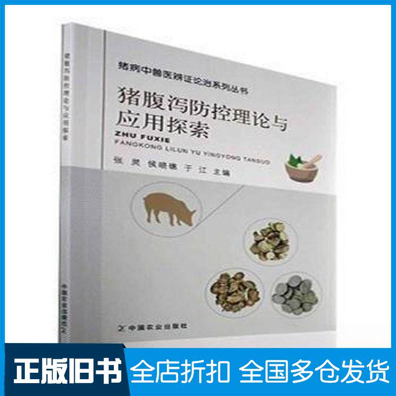 正版旧书猪腹泻防控理论与应用探索张灵侯晓礁于江中国农业出版社9787109295735