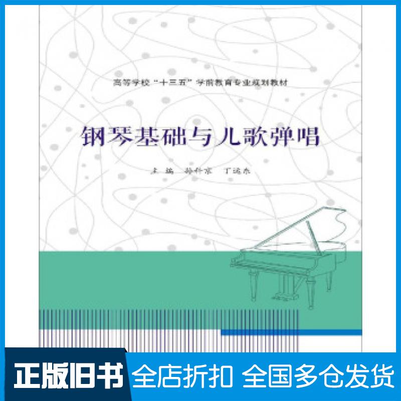 【正版旧书】钢琴基础与儿歌弹唱丁运东孙科京著南京大学出版社9787305190162