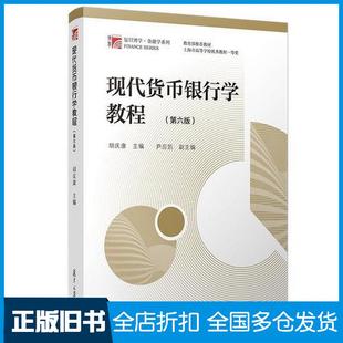 【正版旧书】现代货币银行学教程胡庆康复旦大学出版社9787309137187