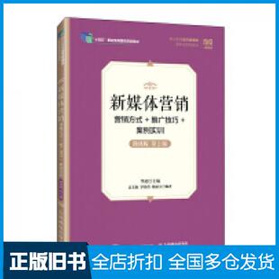 【正版旧书】新媒体营销营销方式推广技巧案例实训微课版第二2版华迎高文海罗蓓蓓等编人民邮电出版社9787115640826