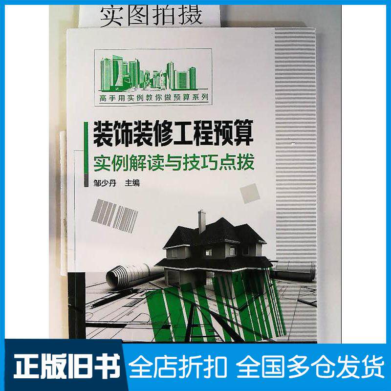 正版旧书装饰装修工程预算实例解读与技巧点拨邹少丹化学工业出版社邹少丹主编化学工业出版社9787122263247