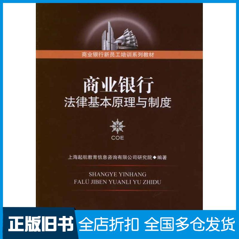 【正版旧书】商业银行法律基本原理与制度上海起航教育信息咨询有限公司研究院9787504963239中国金融出版社