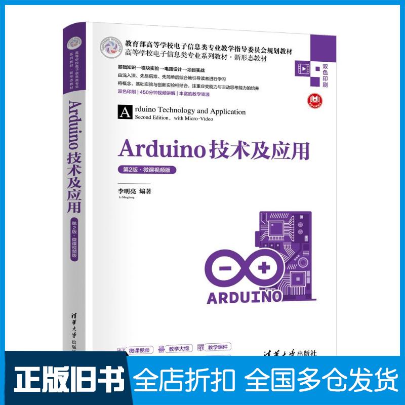 正版旧书Arduino技术及应用李明亮清华大学出版社9787302680437图片