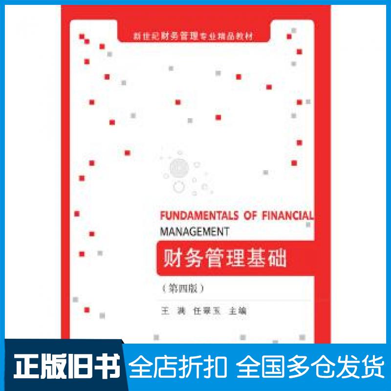 【正版旧书】财务管理基础第四4版王满任翠玉东北财经大学出版社9787565426636