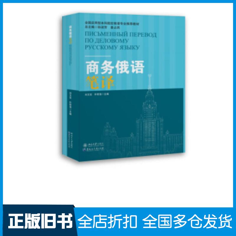 正版旧书商务俄语笔译刘玉宝朴哲浩著黑龙江大学出版社9787568604048