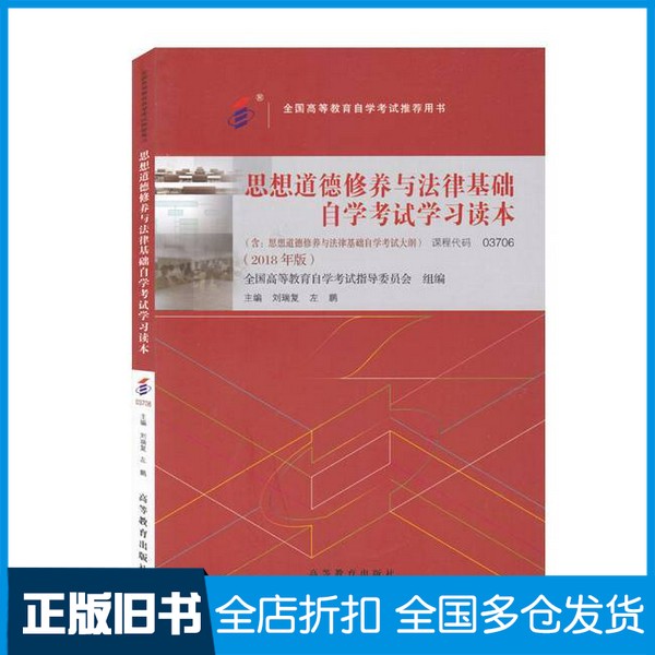 【正版旧书】思想道德修养与法律基础自学考试学习读本刘瑞复；左鹏高等教育出版社9787040506983