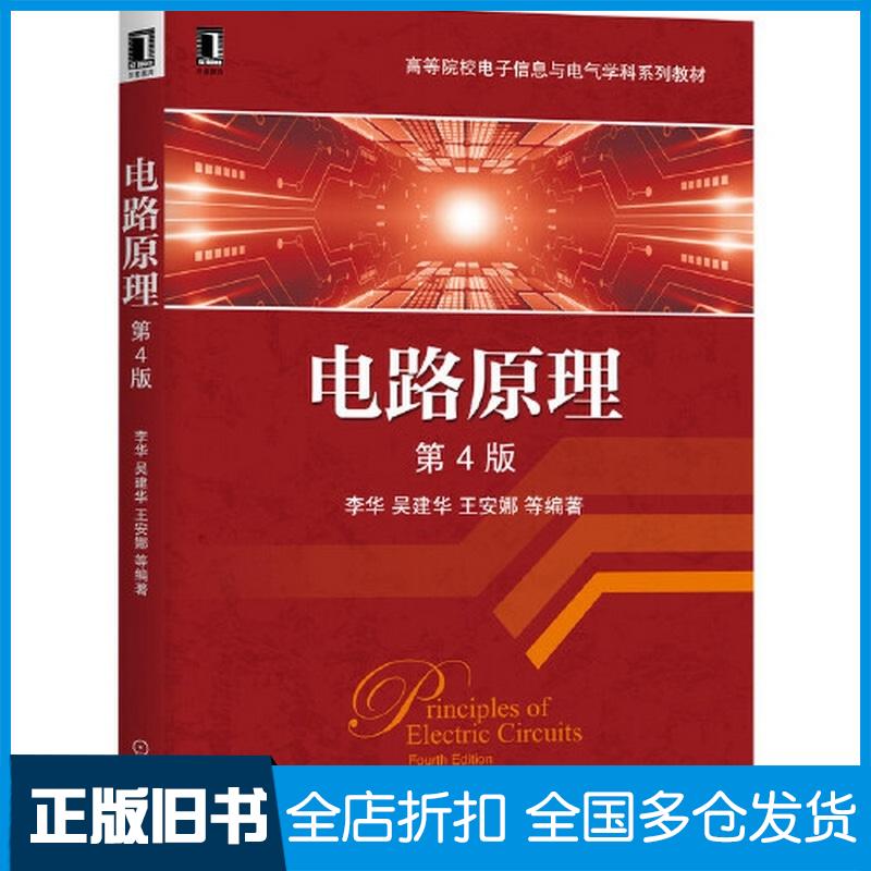 正版旧书高等院校电子信息与电气学科系列教材电路原理第4版华吴建华王安娜等李华吴建华王安娜等机械工业出版社97871
