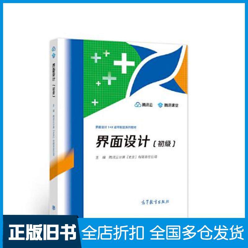 【正版旧书】界面设计初级腾讯云计算北京有限责任公司高等教育出版社9787040554236
