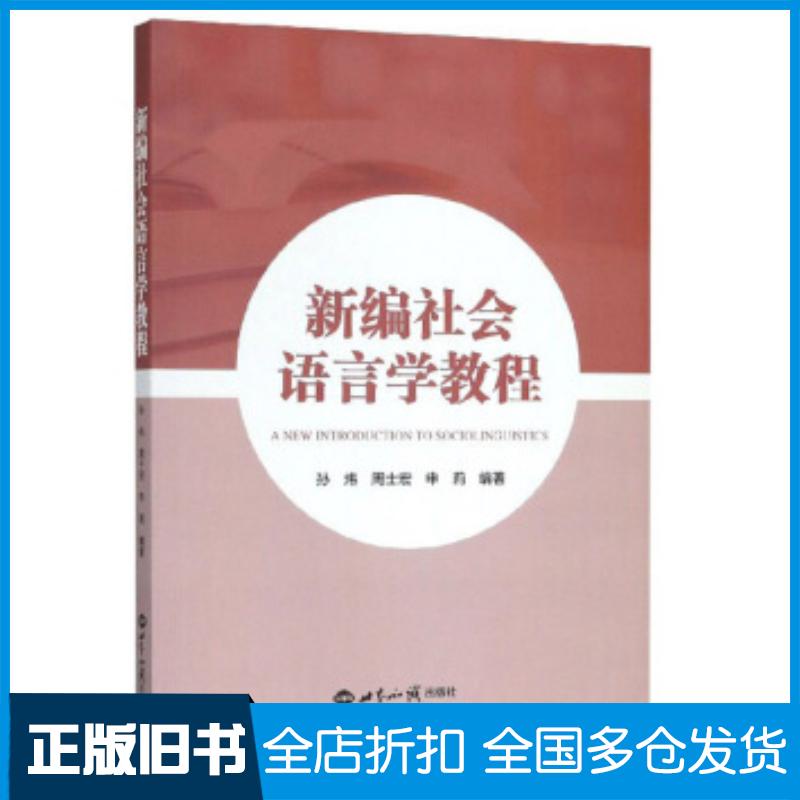 正版旧书新编社会语言学教程孙炜周士宏申莉世界知识出版社9787501250691
