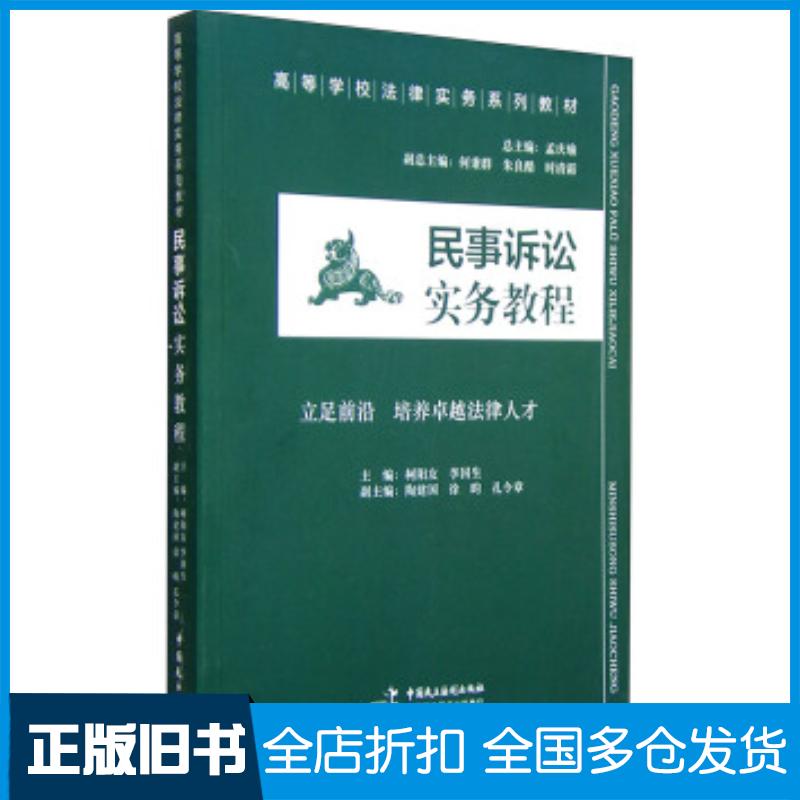 正版旧书民事诉讼实务教程孟庆瑜柯阳友李国生等编中国民主法制出版社9787516207963