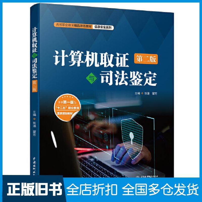 【正版旧书】计算机取证与司法鉴定第二2版编者张湛瞿芳责编赵佳琦中国水利水电出版社9787522611105