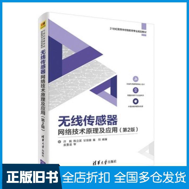 【正版旧书】无线传感器网络技术原理及应用第2版许毅陈立家甘浪雄章阳清华大学出版社9787302459910