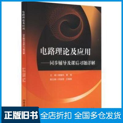 正版旧书电路理论及应用同步辅导及课后习题详解胡福年北京理工大学出版社9787576321418