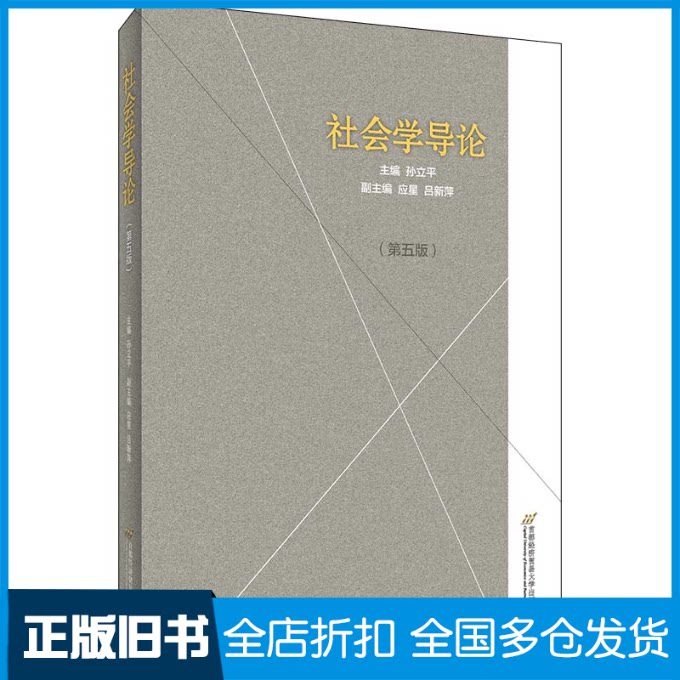 【正版旧书】社会学导论(第5版)孙立平 编9787563830565首都经济贸易大学出版社