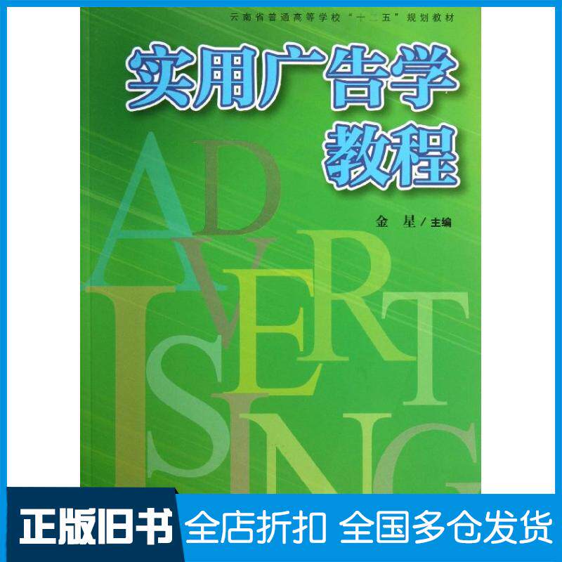 【正版旧书】实用广告学教程金星9787309099652复旦大学出版社