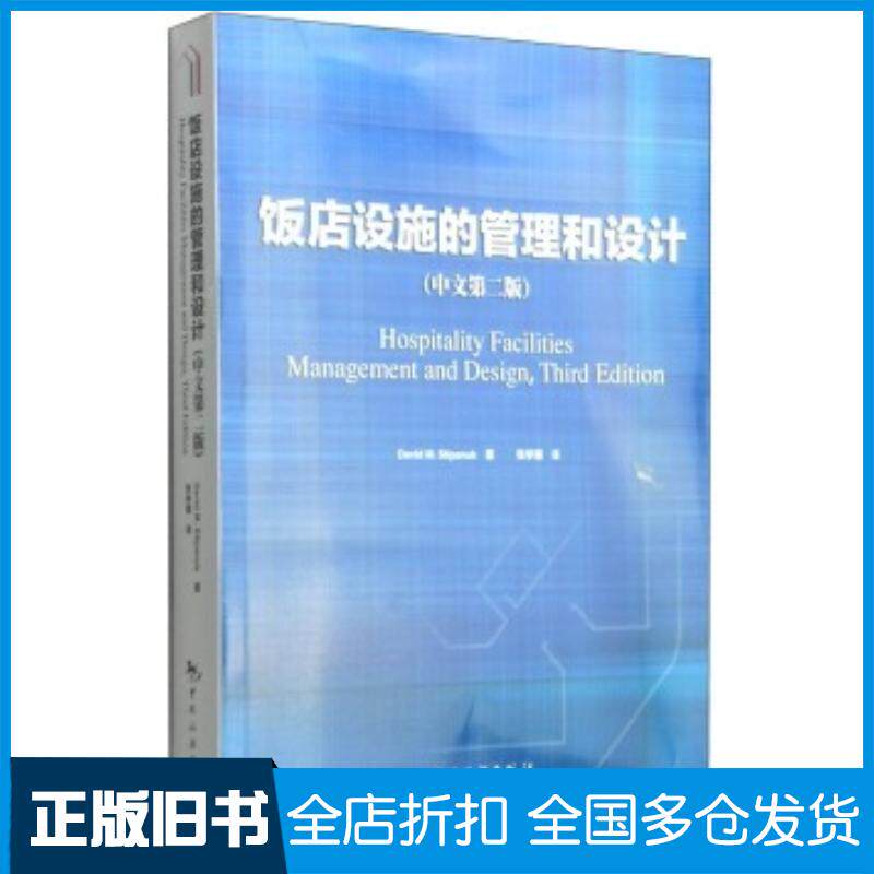 正版旧书饭店设施的管理和设计第二版斯蒂帕纳克DavidMStipanu著张学珊译中国旅游出版社9787503250